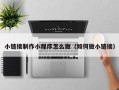梁山小链接制作小程序怎么做（如何做小链接）