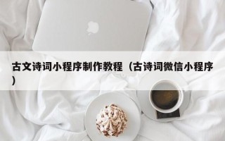 梁山古文诗词小程序制作教程（古诗词微信小程序）