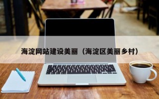 梁山海淀网站建设美丽（海淀区美丽乡村）