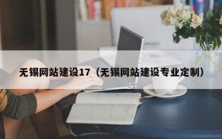 梁山无锡网站建设17（无锡网站建设专业定制）