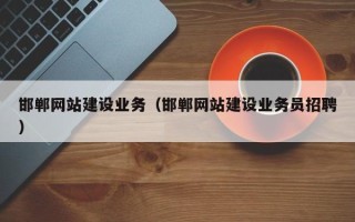 梁山邯郸网站建设业务（邯郸网站建设业务员招聘）