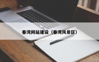 梁山春湾网站建设（春湾风景区）