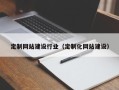 梁山定制网站建设行业（定制化网站建设）
