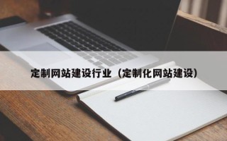梁山定制网站建设行业（定制化网站建设）