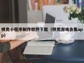 梁山棋类小程序制作软件下载（棋类游戏合集app）