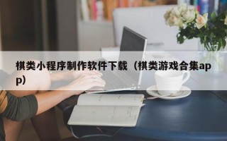 梁山棋类小程序制作软件下载（棋类游戏合集app）