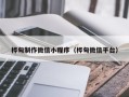 梁山桦甸制作微信小程序（桦甸微信平台）