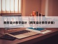 梁山网页设计教学设计（网页设计教学步骤）