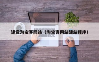 梁山建设淘宝客网站（淘宝客网站建站程序）