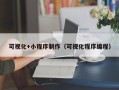 梁山可视化+小程序制作（可视化程序编程）
