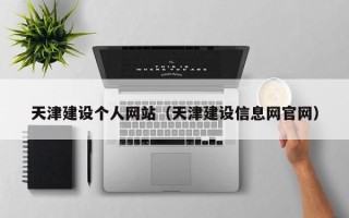 梁山天津建设个人网站（天津建设信息网官网）