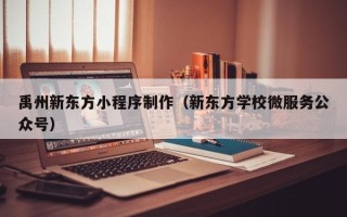 梁山禹州新东方小程序制作（新东方学校微服务公众号）