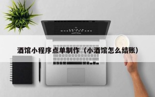梁山酒馆小程序点单制作（小酒馆怎么结账）