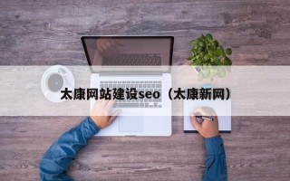 梁山太康网站建设seo（太康新网）
