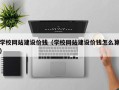 梁山学校网站建设价钱（学校网站建设价钱怎么算）