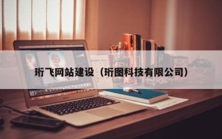 梁山珩飞网站建设（珩图科技有限公司）