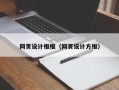 梁山网页设计框框（网页设计方框）
