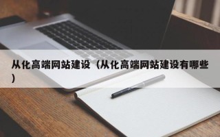 梁山从化高端网站建设（从化高端网站建设有哪些）