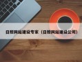梁山日照网站建设专家（日照网站建设公司）