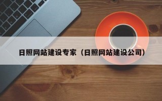 梁山日照网站建设专家（日照网站建设公司）