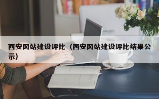 梁山西安网站建设评比（西安网站建设评比结果公示）