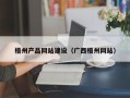 梁山梧州产品网站建设（广西梧州网站）